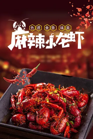 麻辣小龙虾美食促销海报