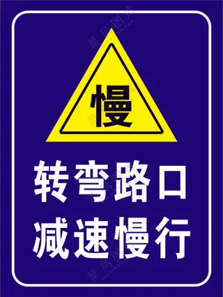 转弯路口减速慢行