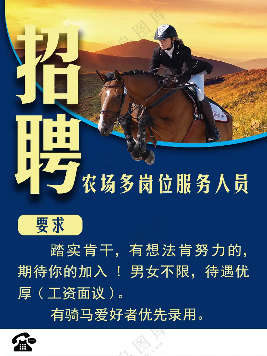 冷暖对比农场招聘海报
