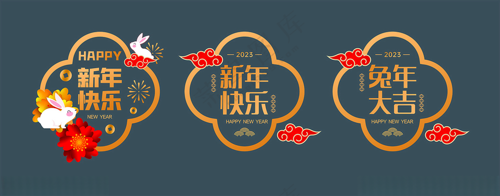 新年快乐 兔年大吉 玻璃窗贴 新年快乐兔年大吉