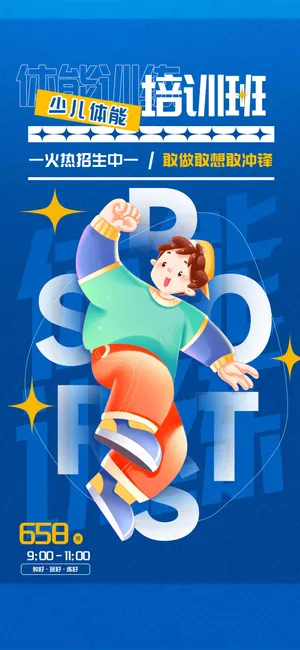 少儿体能培训活动海报