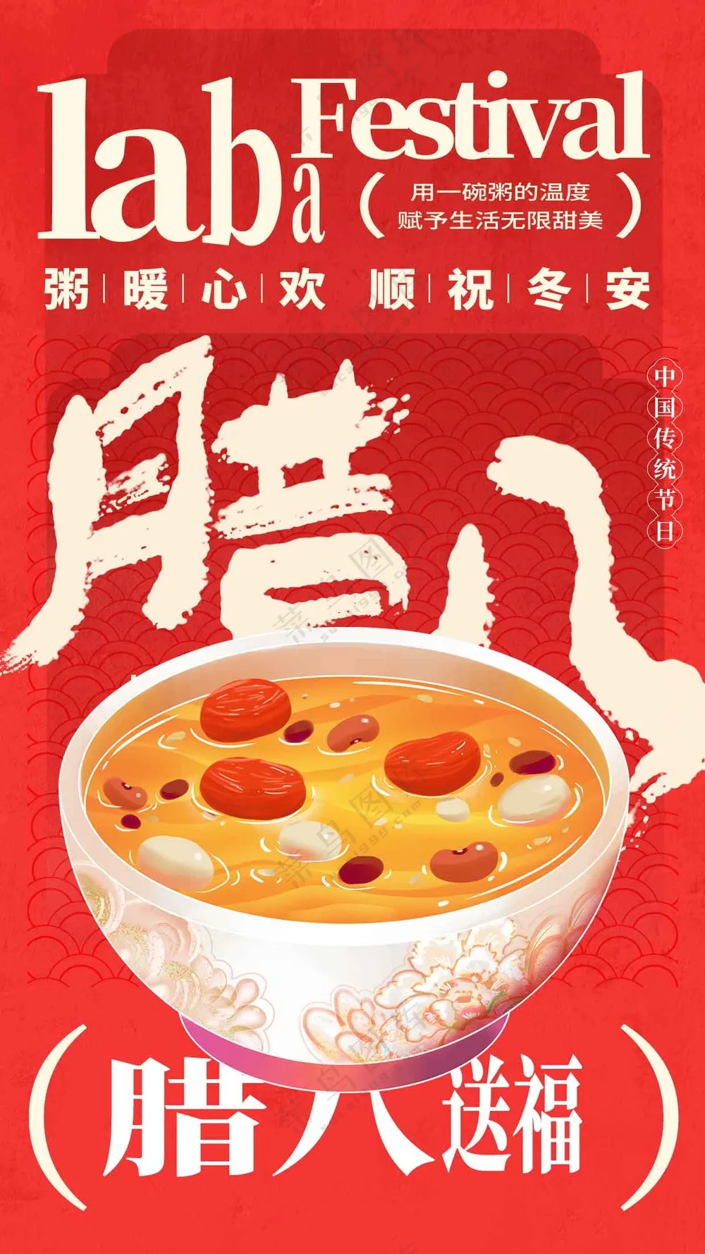 腊八节节日活动海报