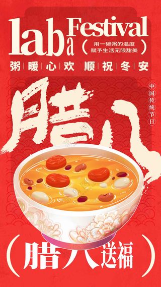 腊八节节日活动海报