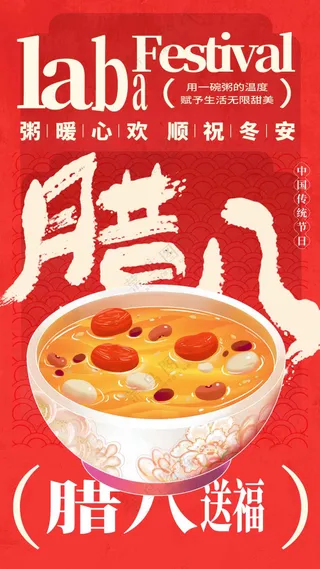 腊八节节日活动海报