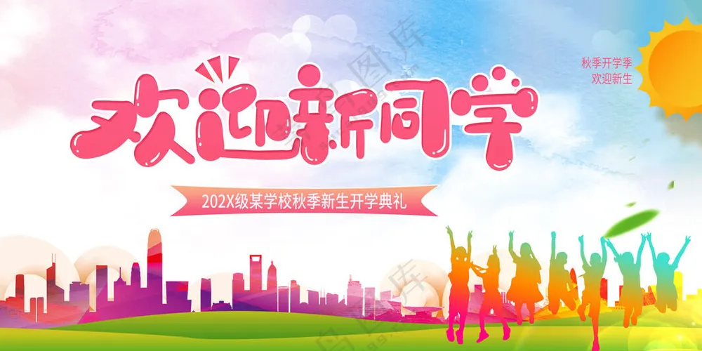 欢迎新同学海报