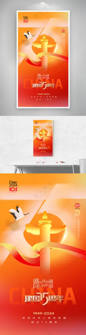 国庆节75周年光线大气海报