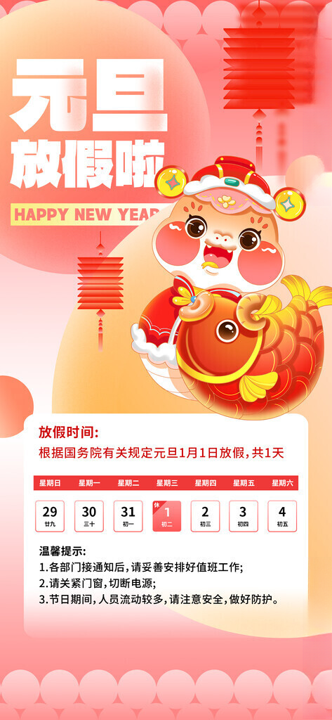 元旦放假通知2024元旦2024新年海报