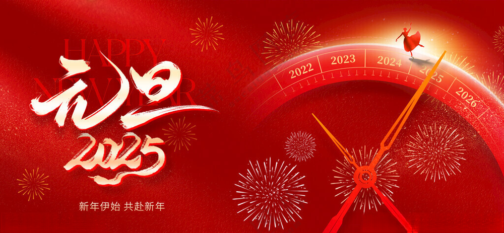 元旦 2025元旦晚会海报