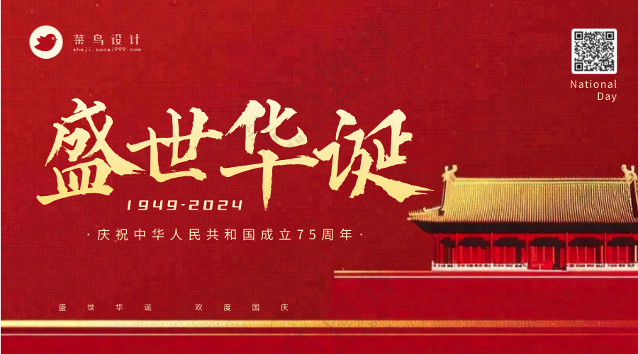 国庆节盛世华诞横版海报