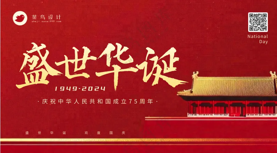 国庆节盛世华诞横版海报