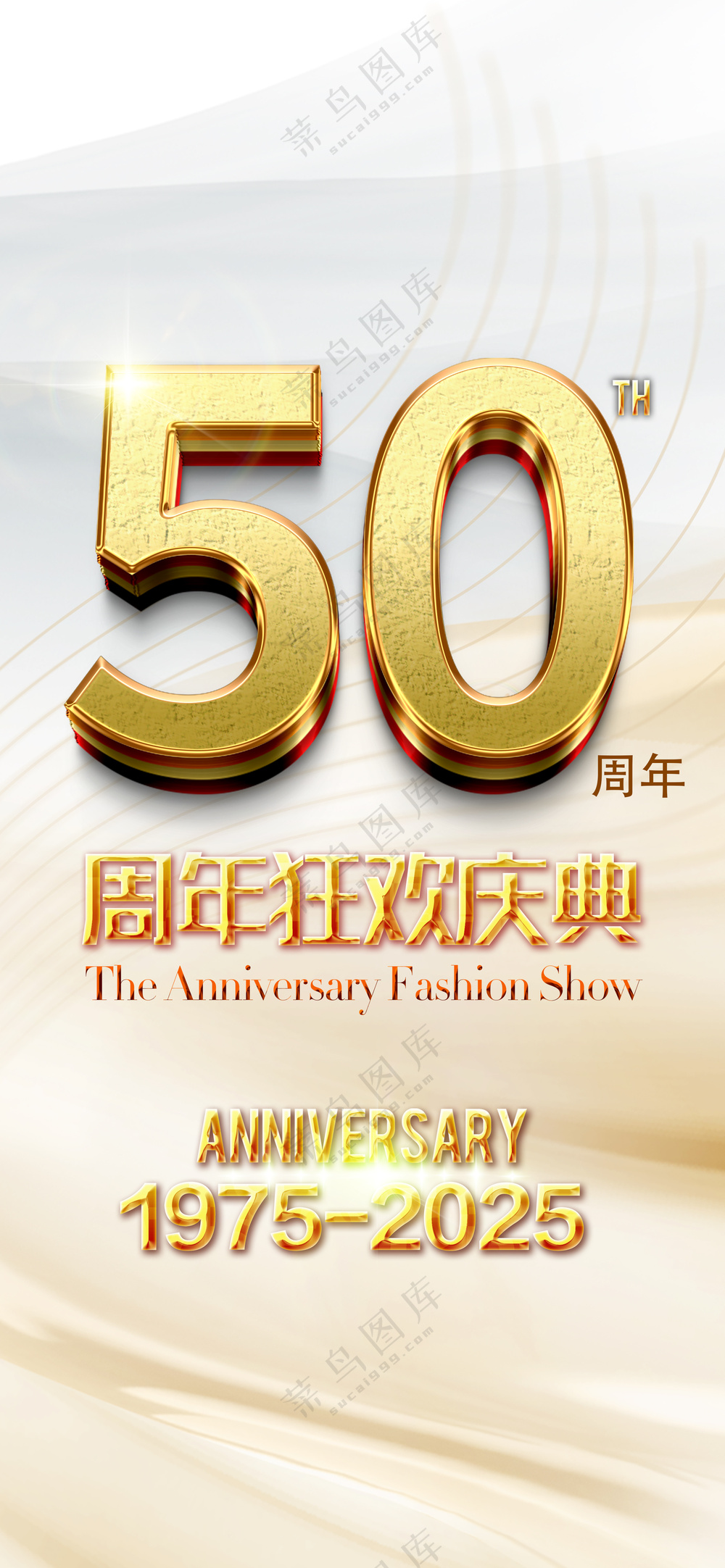 金色奢华五十周年狂欢庆典宣传海报