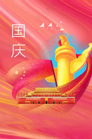 国庆节节日活动宣传海报