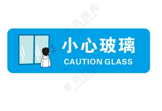 矢量小心玻璃