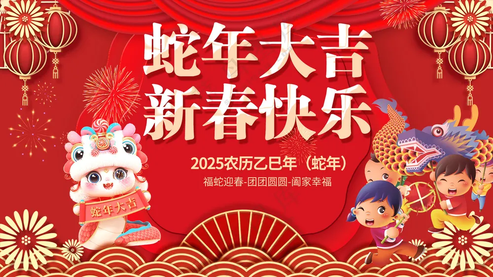 蛇年大吉新春快乐祝福喜庆红色背景板