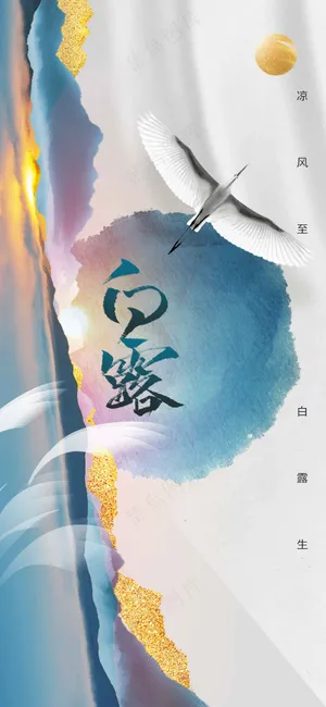 白露节气传统活动宣传海报