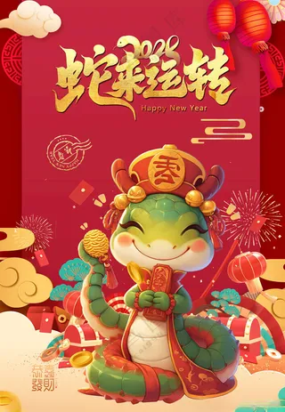 蛇年海报金蛇献瑞节日素材