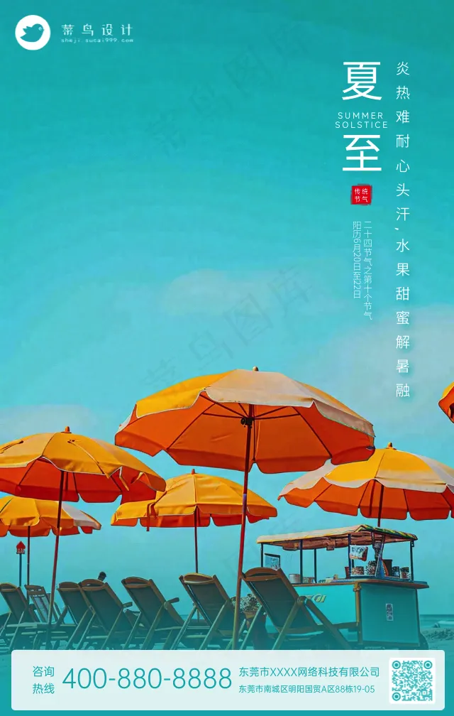 夏至手机海报