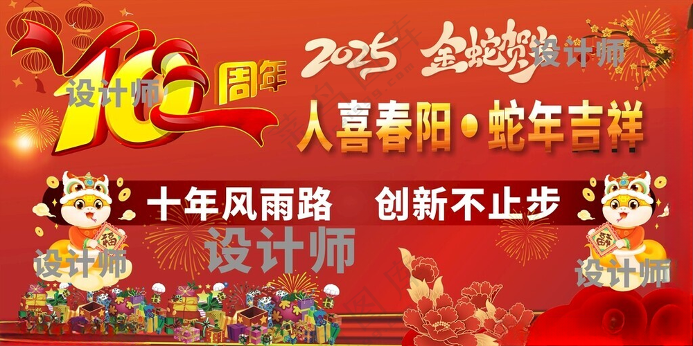 蛇年周年庆蛇年周年庆背景