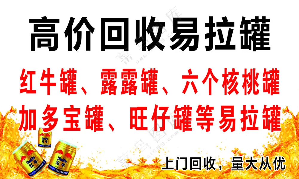 易拉罐回收名片