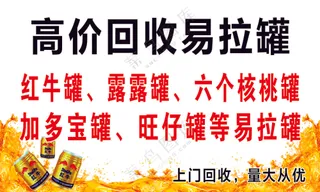 易拉罐回收名片