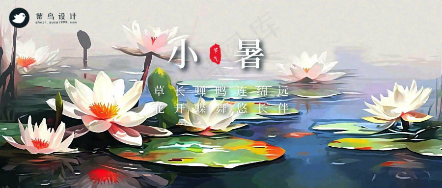 小暑公众号首图