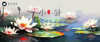 小暑公众号首图