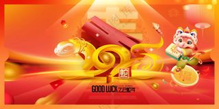 蛇年新年节日活动宣传展板