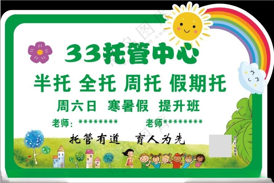 托管  手举牌画报儿童海报