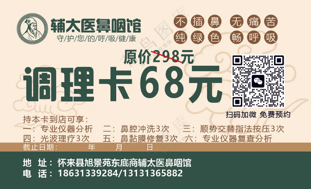 鼻炎调理卡