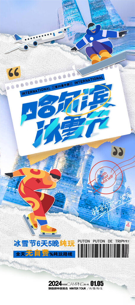 哈尔滨冰雪节国际冰雪节海报设计