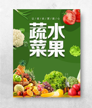蔬菜水果干杂蔬菜水果配送海报