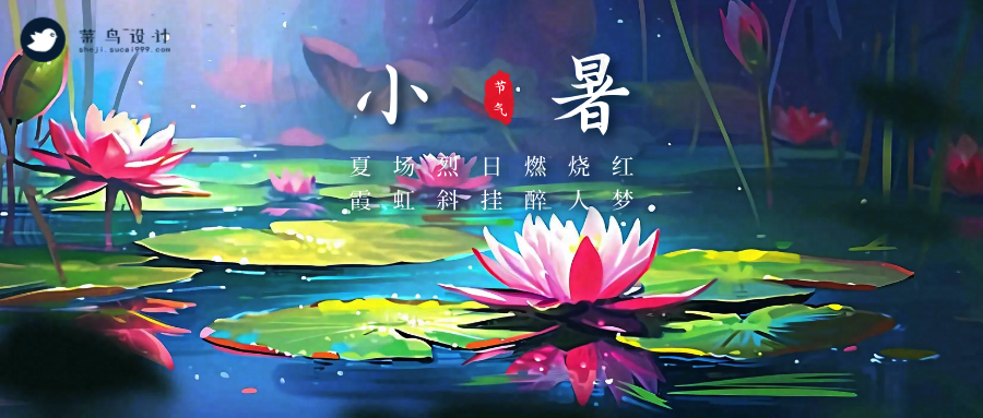 小暑公众号首图