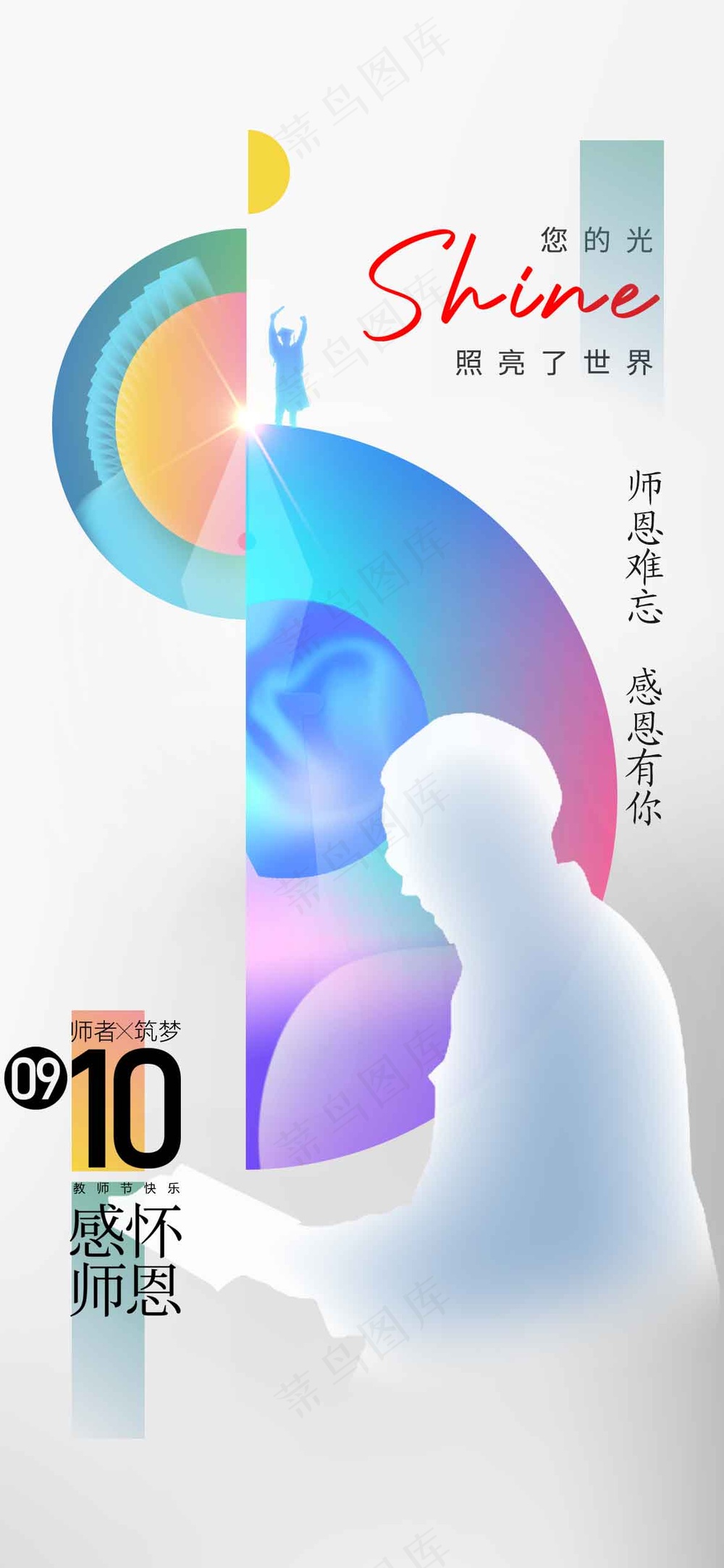教师节节日活动宣传海报