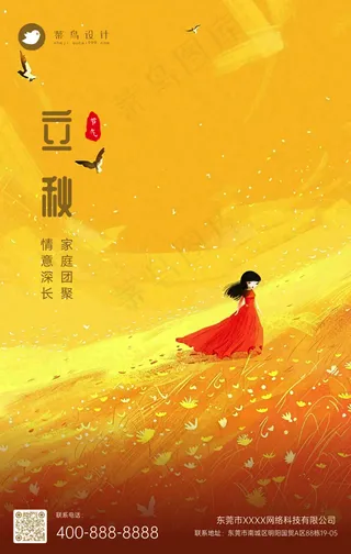 立秋手机海报