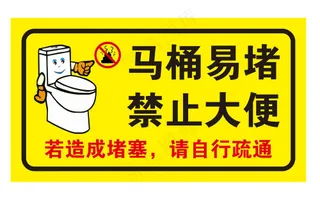 矢量禁止大便提示