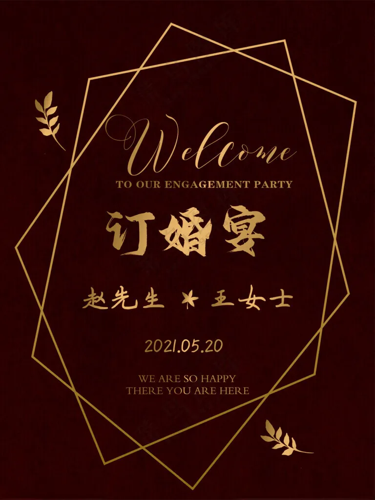 订婚宴迎宾牌婚礼水牌婚礼迎宾牌