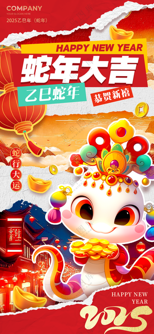 2025海报2025蛇年海报2025新年海报春节海报新春海报蛇年大吉