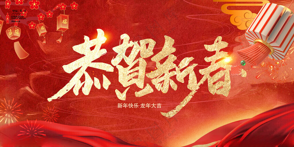恭贺新春2025新年PSD海报