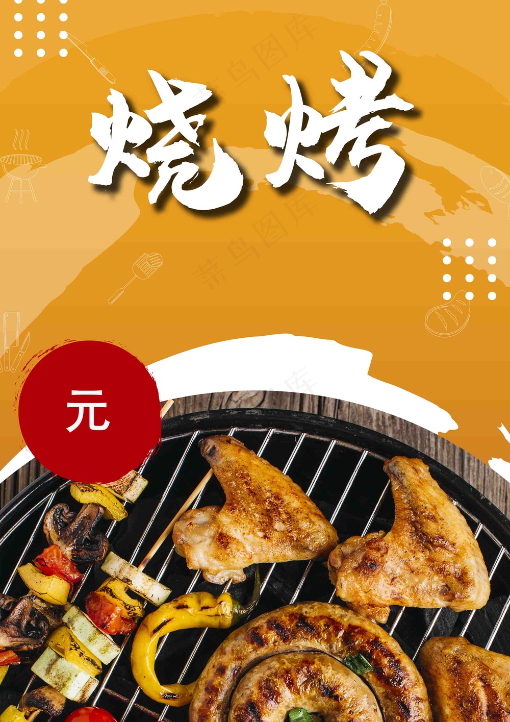 暖色烧烤烤肉海报