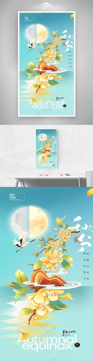 秋分插画月亮简约海报