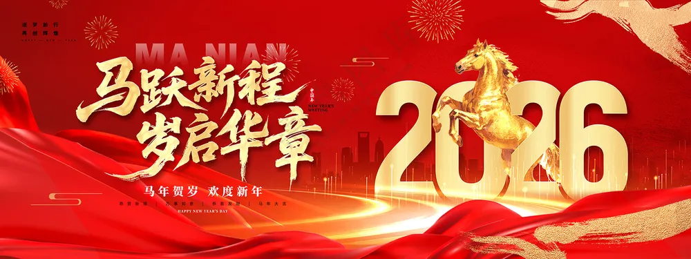 2026马跃新程岁启华章马年节日展板