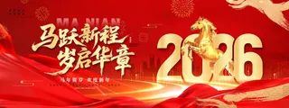 2026马跃新程岁启华章马年节日展板