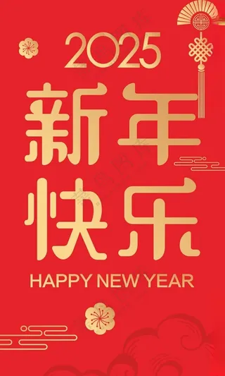 新年快乐竖旗 广告蛇年新年CDR海报