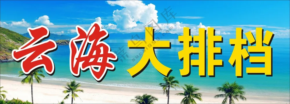 大排档招牌