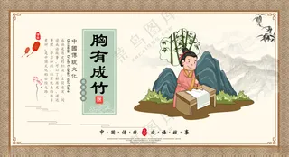 胸有成竹成语插画PSD