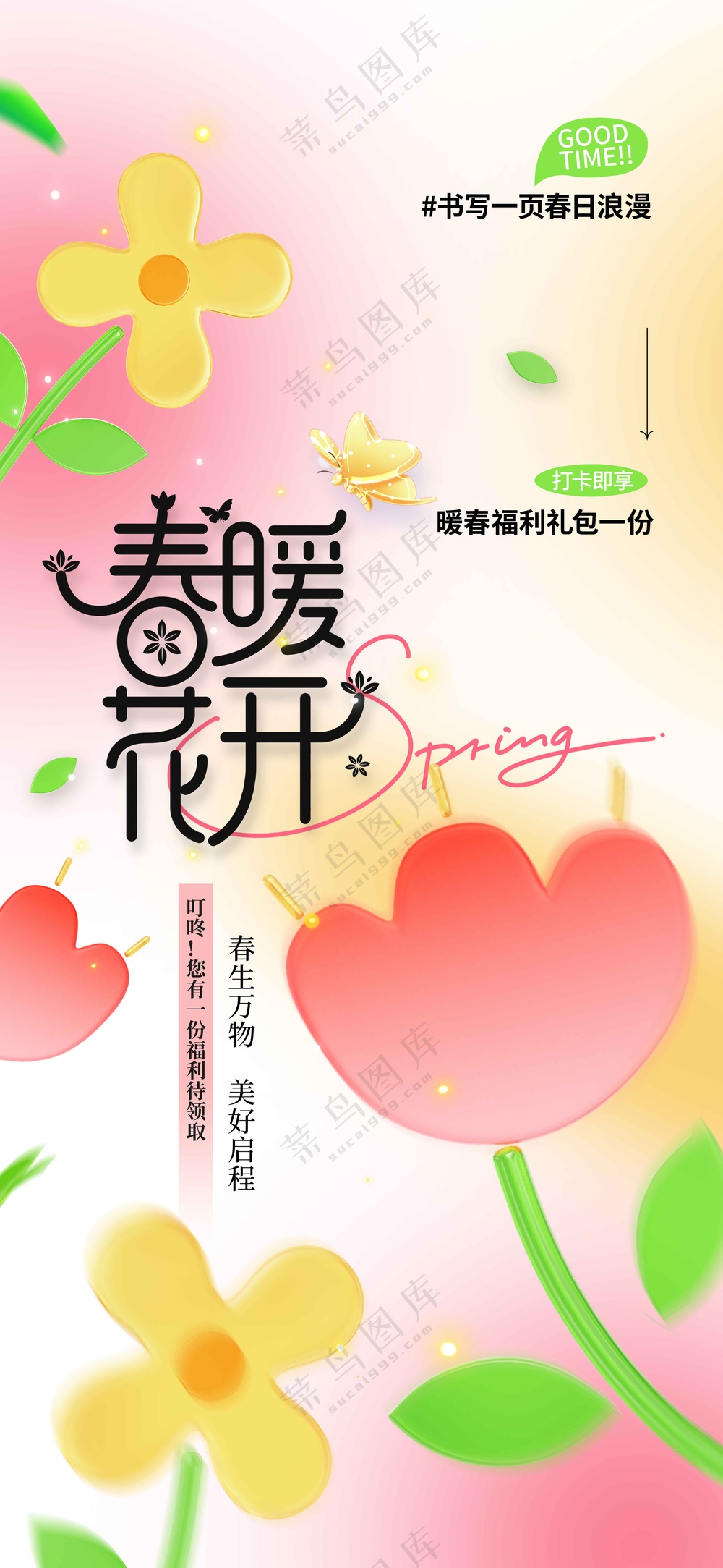 春暖花开日常活动宣传海报