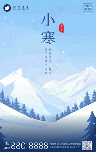 小寒手机海报