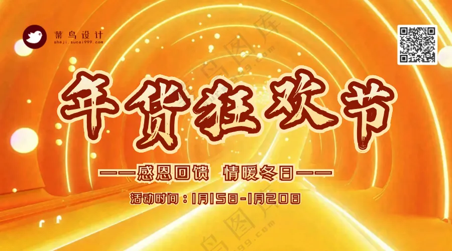 年货节狂欢横版海报