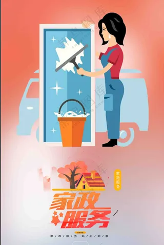 创意时尚卡通家政服务海报设计