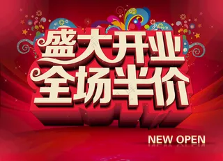 盛大开业盛大开业展板广告设计海报